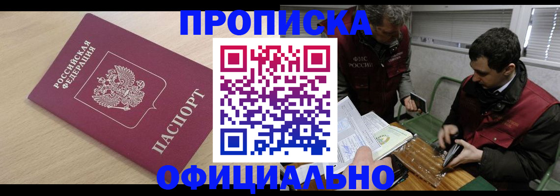 прописка для работы в Отрадном